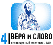 Радио «Воскресение» готовит цикл передач о фестивале православных СМИ «Вера и Слово»