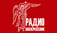 Православный радиоканал «Воскресение» - 10 лет в мире Веры!